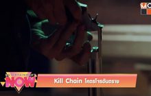 Kill Chain โคตรโจรอันตราย