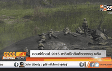 คอบร้าโกลด์ 2015 สาธิตฝึกยิงด้วยกระสุนจริง