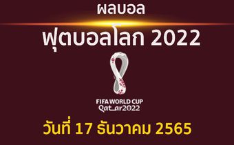 ผลบอล ฟุตบอลโลก 2022 รอบชิงอันดับ 3 ระหว่าง โครเอเชีย พบ โมร็อกโก
