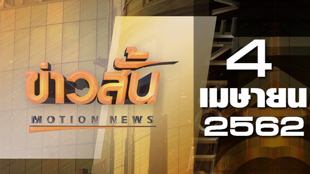 ข่าวสั้น Motion News Break 1 04-04-62