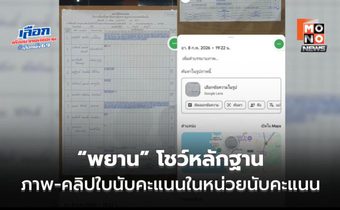 “พยาน” โชว์หลักฐานภาพ-คลิปใบนับคะแนนในหน่วยนับคะแนน