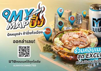 ศึกใหญ่สายปิ้ง! MY MAP ปิ้ง ปักหมุดล่าทั่วเมือง” ตามล่าหมูกระทะ 20 ร้านดัง ลุ้นเงินแสนพร้อมปาร์ตี้กับอินฟลูฯ กว่า 100 ช่อง!