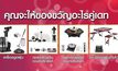 แอป MONO29 ชวนร่วมสนุกกับกิจกรรม “ของขวัญแด่คนที่คุณรัก”