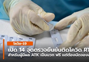 เปิด 14 จุดตรวจยืนยันเเบบ RT-PCR สำหรับผู้มีผล ATK เป็นบวก
