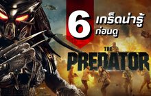 6 เกร็ดน่ารู้ ก่อนดู The Predator