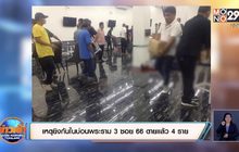 เหตุยิงกันในบ่อนพระราม 3 ซอย 66 ตายแล้ว 4 ราย