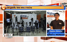 ประมูลคลื่น900 MHz ภาคบ่าย