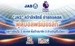 “JAS” คว้าลิขสิทธิ์ถ่ายทอดสด “ฟุตบอลพรีเมียร์ลีก” ฤดูกาลใหม่ใน 3 ประเทศ ตั้งเป้าสมาชิก 3 ล้านบัญชีในปีแรก!