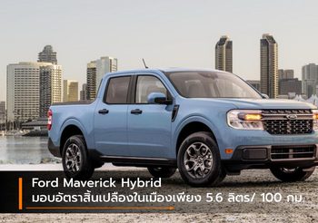 Ford Maverick Hybrid มอบอัตราสิ้นเปลืองในเมืองเพียง 5.6 ลิตร/ 100 กม.