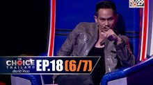 THE CHOICE THAILAND เลือกได้ให้เดต EP.18 [6/7]