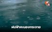 สภาพอากาศวันนี้ ไทยมีฝนฟ้าคะนองกระจาย