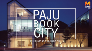 เมืองหนังสือ PAJU BOOK CITY ดินแดนสวรรค์ของนักอ่าน…