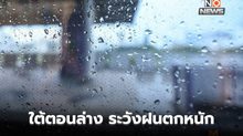 ไทยตอนบนอุณหภูมิสูงขึ้น / ใต้ตอนล่าง ระวังฝนตกหนักบางแห่ง