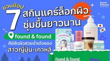 ชวนช้อป 7 สกินแคร์สูตรล็อกผิวชุ่มชื้นยาวนานที่ found & found คีย์ลับผิวสวยฉ่ำเด้งของสาว ญี่ปุ่น-เกาหลี