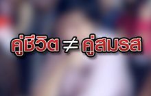 คู่ชีวิต ไม่เท่า คู่สมรส 09-07-63