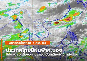 พยากรณ์อากาศ – 7 ส.ค. ฝนลดลง แต่ยังมีฝนฟ้าคะนองในหลายพื้นที่