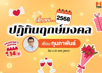 ฤกษ์มงคล กุมภาพันธ์ 2568 โดย อ.มิก พชร ทูตเทวะ
