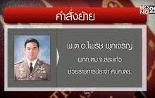 คำสั่งย้ายตำรวจหลายนายละเลยคดีระเบิด