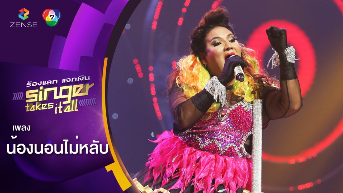 น้องนอนไม่หลับ - บี ชญานิน | ร้องแลกแจกเงิน Singer Takes It All | 13 พ.ค. 61