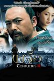 Confucius ขงจื้อ