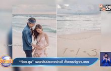 “ก้อย-ตูน” เผยคลิปประกาศข่าวดี ตั้งครรภ์ลูกคนแรก