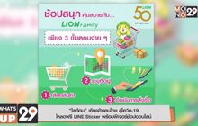 “ไลอ้อน” เคียงข้างคนไทย สู้โควิด-19  โหลดฟรี LINE Sticker พร้อมฟีเจอร์ช้อปออนไลน์