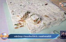 พลิกวิกฤต ทำขนมตังเมไต้หวัน ขายสร้างรายได้ดี