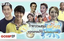 Gossip29 Ep.85 กิจกรรมสุดเหวี่ยง ของคนดังในวันสงกรานต์