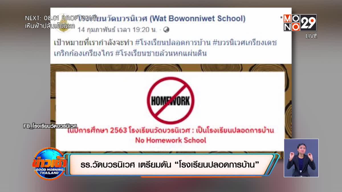 รร.วัดบวรนิเวศ เตรียมดัน “โรงเรียนปลอดการบ้าน”