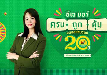 ซีเจ มอร์ (CJ MORE) ตอกย้ำความผูกพันที่เติบโตเคียงข้างชุมชนและลูกค้ามาตลอด 20 ปี ในแคมเปญ “ซีเจ มอร์ ครบ ถูก คุ้ม ฉลองครบรอบ 20 ปี” ด้วยแนวคิดที่เป็นมากกว่าเรื่องราคาและโปรโมชัน