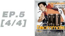Roommate The Series EP.05 [4/4] ตอน หันหน้าเข้าหาใคร