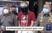 จับคนร้ายหลอกขอรหัส OTP เภสัชกรสาว สูญเงิน 4 แสน