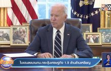 ไบเดนลงนามกม.กระตุ้นเศรษฐกิจ 1.9 ล้านล้านเหรียญ