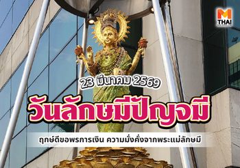 23 มี.ค. 69 วันลักษมีปัญจมี ฤกษ์ดีขอพรความมั่งคั่ง การเงินจากพระแม่ลักษมี