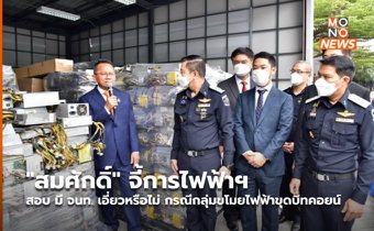 “สมศักดิ์” จี้การไฟฟ้าฯ สอบ มีจนท.เอี่ยวหรือไม่ กรณีกลุ่มขโมยไฟฟ้าขุดบิทคอยน์