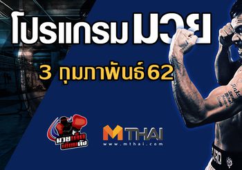 โปรแกรมมวย วันอาทิตย์ ที่ 3 กุมภาพันธ์ 2562