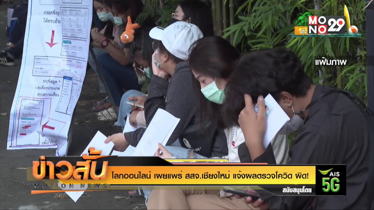 โลกออนไลน์ เผยแพร่ สสจ.เชียงใหม่ แจ้งผลตรวจโควิด ผิด!