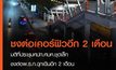 ชงขยาย พ.ร.ก.ฉุกเฉิน 2 เดือน พร้อมเลื่อนเปิด sandbox เป็น 1 พ.ย.นี้
