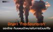 ปัญหา ‘ก๊าซเรือนกระจก’ ของไทย กับแผนเป้าหมายในการร่วมแก้ไข
