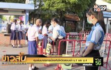 คุมเข้มมาตรการป้องกันโควิดสอบเข้า ม.1 และ ม.4