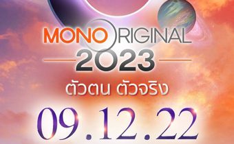 ร่วมสร้างปรากฏการณ์ความบันเทิงสุดยิ่งใหญ่ในงานเปิดตัว “MONO ORIGINAL 2023”