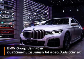 BMW Group ประเทศไทย ทุบสถิติผลงานไตรมาสแรก 64 สูงสุดเป็นประวัติการณ์