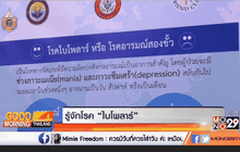 รู้จักโรค “ไบโพลาร์”