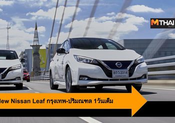 New Nissan Leaf ขับเที่ยว กรุงเทพ-ปริมณฑล 1วันเต็ม แบตเตอรี่เหลือๆ