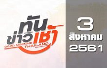 ทันข่าวเช้า Good Morning  Thailand 03-08-61