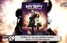 โมโนฟิล์ม คว้า “My Spy พยัคฆ์ร้าย สปายแสบ”  เข้าฉาย 12 มี.ค.นี้ ในโรงภาพยนตร์