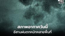 อีสาน ระวังฝนตกหนักหลายพื้นที่ ผลจากพายุคัลแมกี