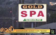 รวบตัวชายต้องสงสัย! กราดยิงสปา 3 แห่งใน “รัฐจอร์เจีย”