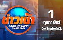 ข่าวเช้า Good Morning Thailand 01-02-64