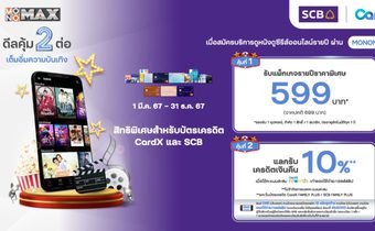 ลูกค้าบัตรเครดิต “CardX” และ “SCB” รับสิทธิ์ความบันเทิงในราคาสุดคุ้มกับ “MONOMAX”